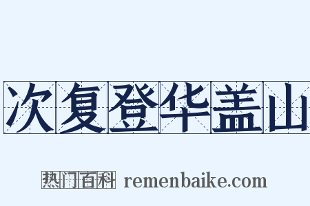 次复登华盖山是什么意思的图片